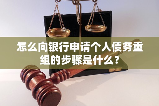 丰都怎么向银行申请个人债务重组的步骤是什么？
